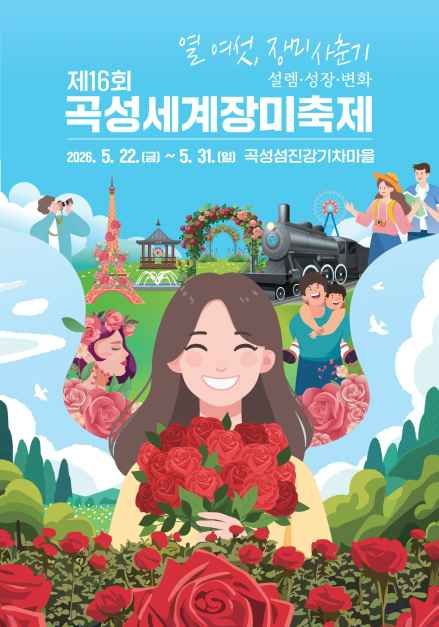 2026 곡성 세계장미축제 포스터