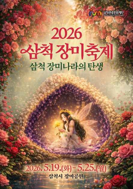 2026 삼척장미축제 포스터