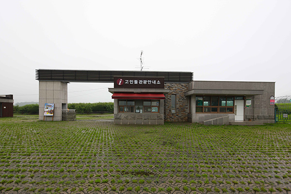 강화 고인돌 유적 안내센터 외관