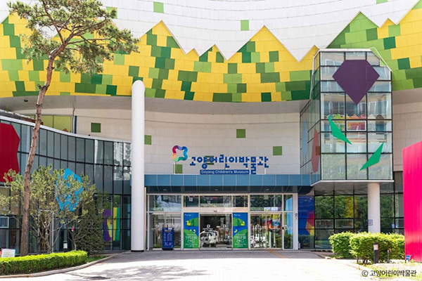 고양어린이박물관 정문